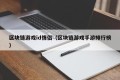 区块链游戏id情侣（区块链游戏手游排行榜）