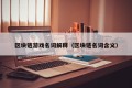 区块链游戏名词解释（区块链名词含义）