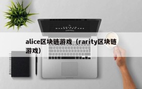 alice区块链游戏（rarity区块链游戏）