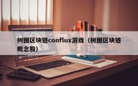 树图区块链conflux游戏（树图区块链概念股）