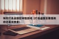 如何打击盗版区块链游戏（打击盗版主要靠政府还是消费者）