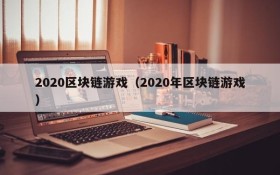 2020区块链游戏(2020年区块链游戏)