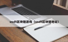 usdt区块链游戏（usdt区块链地址）