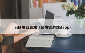 ai区块链游戏（区块链游戏dapp）