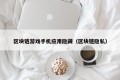 区块链游戏手机应用隐藏（区块链隐私）