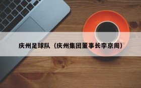 庆州足球队（庆州集团董事长李京周）