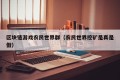 区块链游戏农民世界群（农民世界挖矿是真是假）