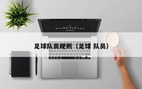 足球队员规则(足球 队员)