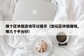哪个区块链游戏可以赚币（想玩区块链赚钱,哪几个平台好）