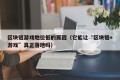 区块链游戏地位低的原因（它能让“区块链+游戏”真正落地吗）