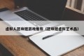 虚拟人区块链游戏推荐（区块链虚拟艺术品）