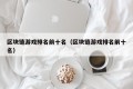 区块链游戏排名前十名（区块链游戏排名前十名）