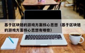 基于区块链的游戏方案核心思想(基于区块链的游戏方案核心思想有哪些)