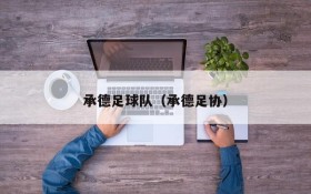 承德足球队（承德足协）