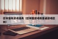 区块链和游戏道具（区块链游戏和普通游戏区别）