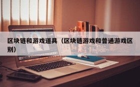 区块链和游戏道具（区块链游戏和普通游戏区别）