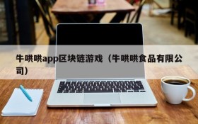 牛哄哄app区块链游戏(牛哄哄食品有限公司)