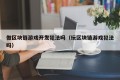 做区块链游戏开发犯法吗（玩区块链游戏犯法吗）