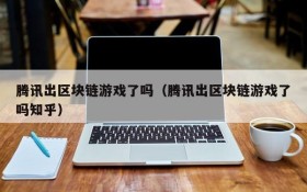 腾讯出区块链游戏了吗(腾讯出区块链游戏了吗知乎)