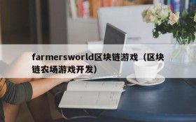 farmersworld区块链游戏（区块链农场游戏开发）