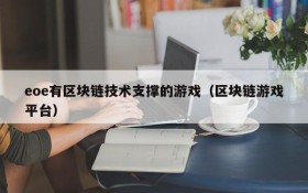 eoe有区块链技术支撑的游戏(区块链游戏平台)