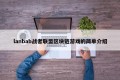 lanbab战者联盟区块链游戏的简单介绍