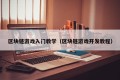 区块链游戏入门教学（区块链游戏开发教程）
