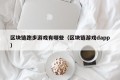 区块链跑步游戏有哪些（区块链游戏dapp）