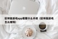区块链游戏app需要什么手续（区块链游戏怎么赚钱）