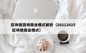 区块链游戏商业模式解析(20212025 区块链商业模式)