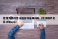 能赚到钱的区块链游戏是真的吗（可以赚币的区块链app）