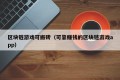 区块链游戏可搬砖（可靠赚钱的区块链游戏app）