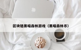 区块链黑暗森林游戏(黑暗森林币)