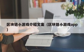 区块链小游戏介绍文案（区块链小游戏app）