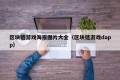 区块链游戏海报图片大全（区块链游戏dapp）