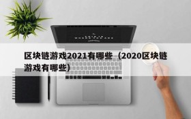 区块链游戏2021有哪些（2020区块链游戏有哪些）