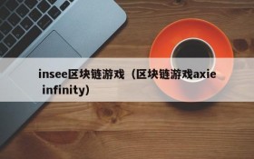 insee区块链游戏(区块链游戏axie infinity)