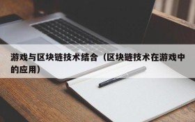 游戏与区块链技术结合（区块链技术在游戏中的应用）