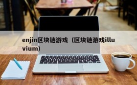 enjin区块链游戏（区块链游戏illuvium）