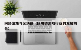 网络游戏与区块链（区块链游戏行业的发展前景）