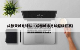 成都天诚足球队(成都城市足球超级联赛)