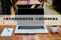 小霸王游戏机新增区块链（小霸王游戏机集合）