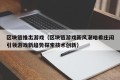区块链推出游戏（区块链游戏新风潮哈希庄闲引领游戏新趋势探索技术创新）