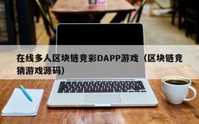 在线多人区块链竞彩DAPP游戏(区块链竞猜游戏源码)