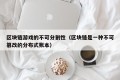 区块链游戏的不可分割性（区块链是一种不可篡改的分布式账本）