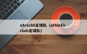 utrecht足球队（athletic club足球队）