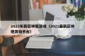2023年新区块链游戏（2021最新区块链游戏平台）