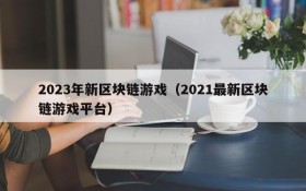 2023年新区块链游戏（2021最新区块链游戏平台）