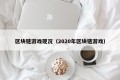 区块链游戏现况（2020年区块链游戏）