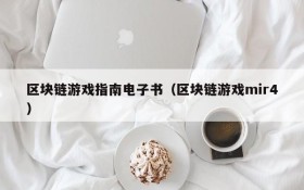 区块链游戏指南电子书(区块链游戏mir4)